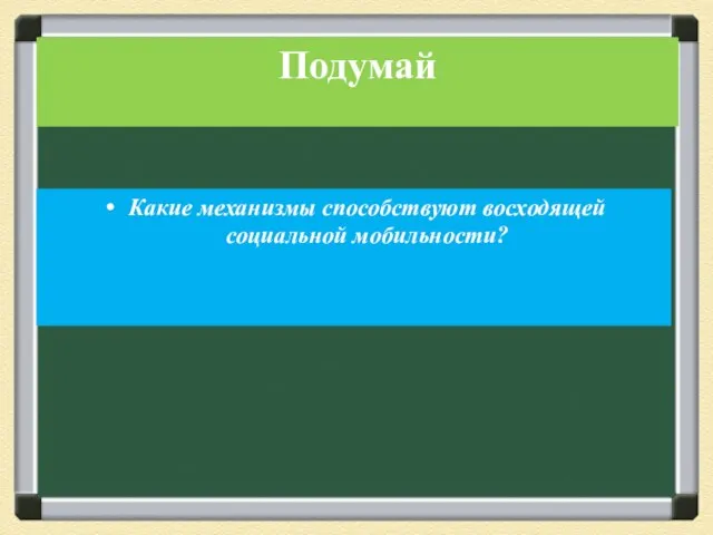 Какие механизмы способствуют восходящей социальной мобильности? Подумай