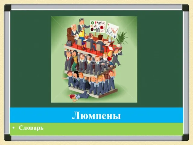 Люмпены Словарь