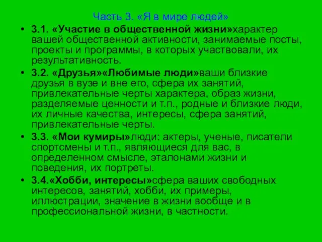 Часть 3. «Я в мире людей» 3.1. «Участие в общественной жизни»характер вашей