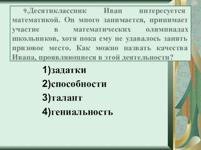 9.Десятиклассник Иван интересуется математикой. Он много занимается, принимает участие в математических олимпиадах