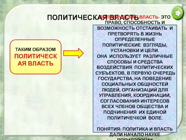 ПОЛИТИЧЕСКАЯ ВЛАСТЬ ТАКИМ ОБРАЗОМ ПОЛИТИЧЕСКАЯ ВЛАСТЬ ПОЛИТИЧЕСКАЯ ВЛАСТЬ- ЭТО ПРАВО, СПОСОБНОСТЬ И