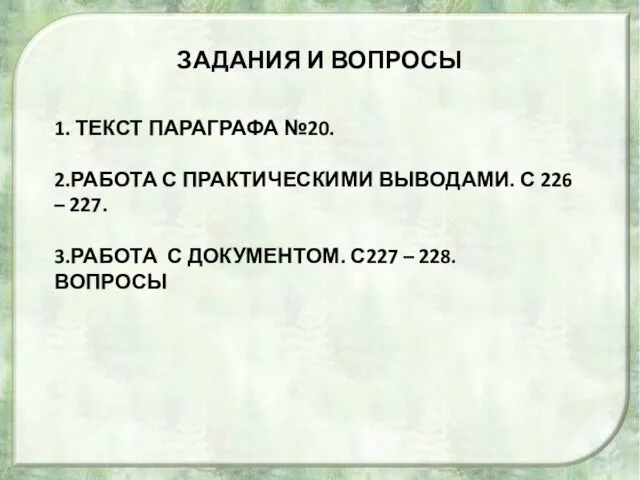 ЗАДАНИЯ И ВОПРОСЫ 1. ТЕКСТ ПАРАГРАФА №20. 2.РАБОТА С ПРАКТИЧЕСКИМИ ВЫВОДАМИ. С