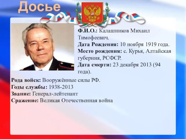 Досье Ф.И.О.: Калашников Михаил Тимофеевич. Дата Рождения: 10 ноября 1919 года. Место