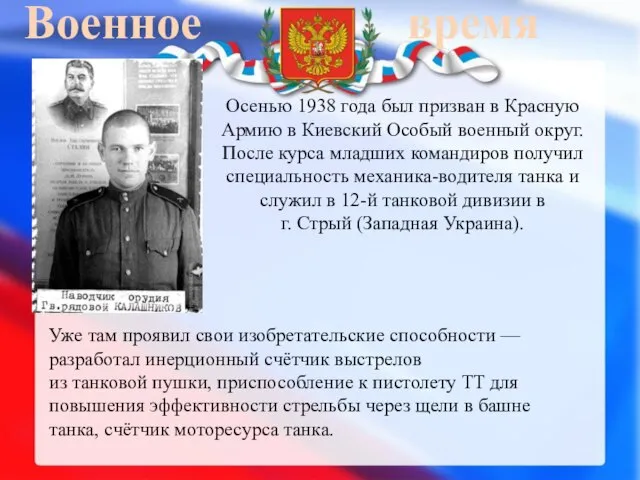 Военное время Осенью 1938 года был призван в Красную Армию в Киевский