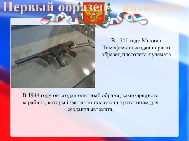 Первый образец автомата В 1941 году Михаил Тимофеевич создал первый образец пистолета-пулемета