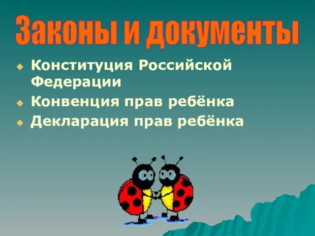 Конституция Российской Федерации Конвенция прав ребёнка Декларация прав ребёнка Законы и документы