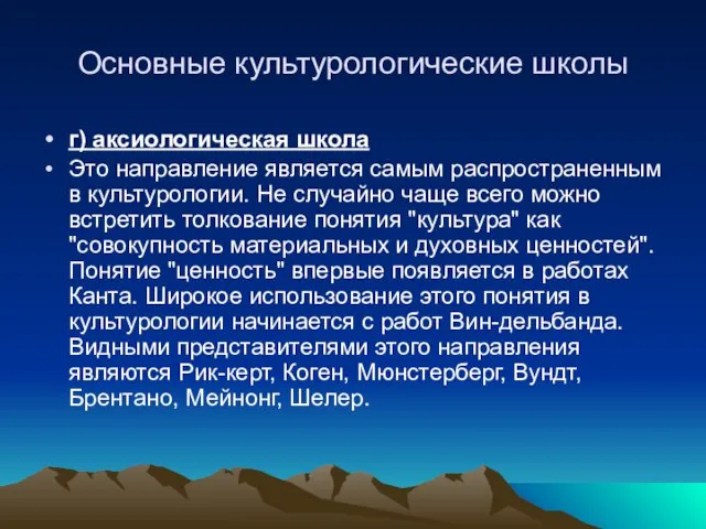 Основные культурологические школы г) аксиологическая школа Это направление является самым распространенным в