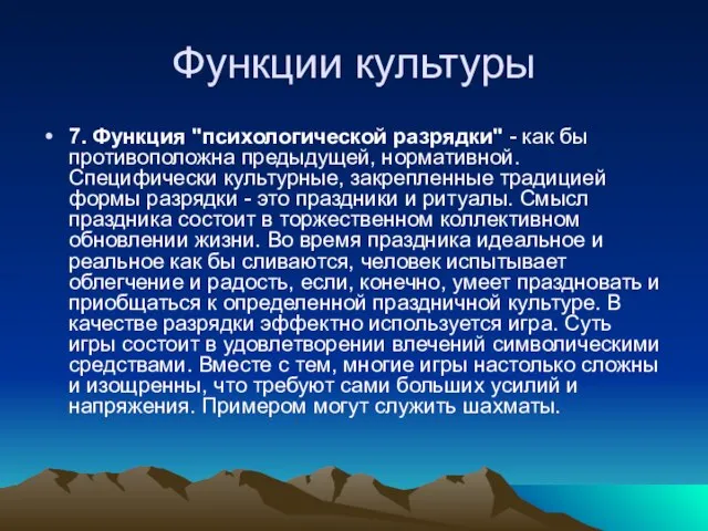 Функции культуры 7. Функция "психологической разрядки" - как бы противоположна предыдущей, нормативной.