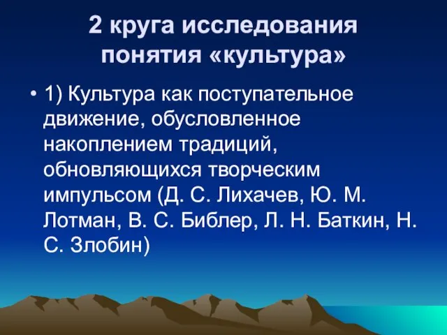 2 круга исследования понятия «культура» 1) Культура как поступательное движение, обусловленное накоплением