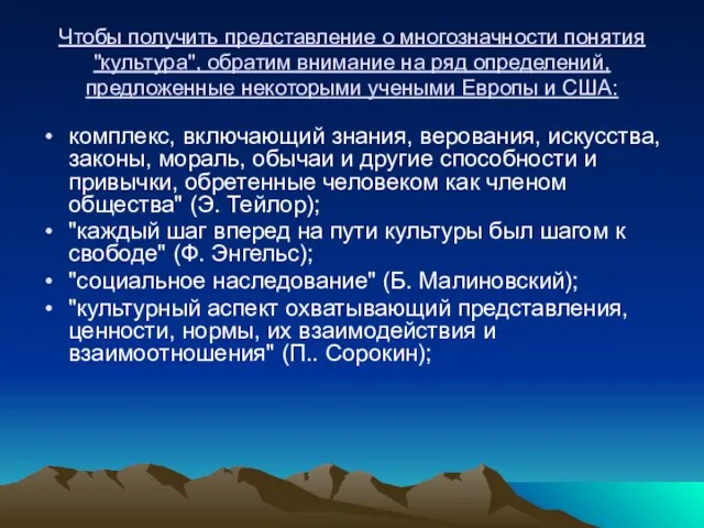 Чтобы получить представление о многозначности понятия "культура", обратим внимание на ряд определений,