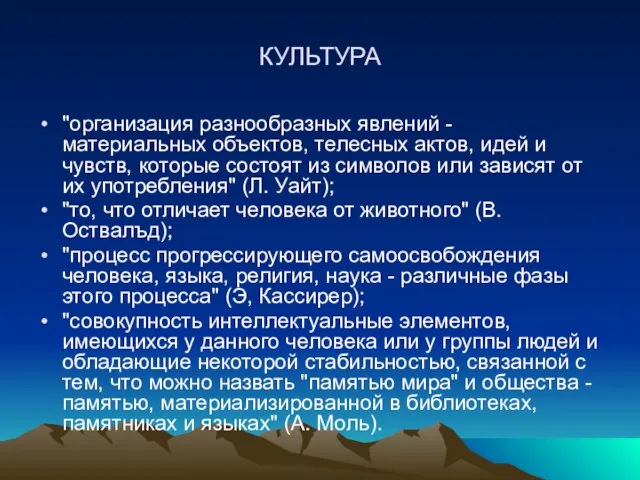 КУЛЬТУРА "организация разнообразных явлений - материальных объектов, телесных актов, идей и чувств,