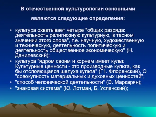 В отечественной культурологии основными являются следующие определения: культура охватывает четыре "общих разряда: