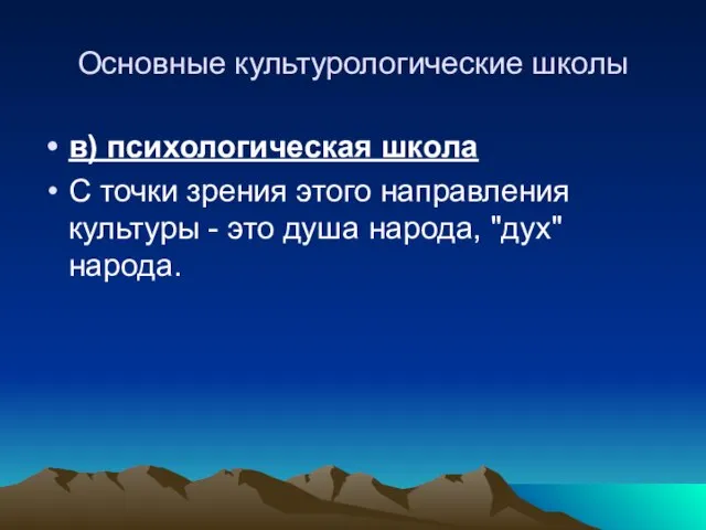 Основные культурологические школы в) психологическая школа С точки зрения этого направления культуры