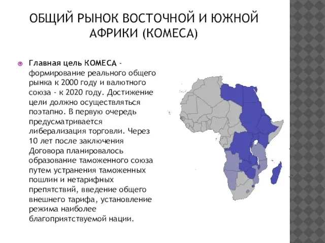 ОБЩИЙ РЫНОК ВОСТОЧНОЙ И ЮЖНОЙ АФРИКИ (КОМЕСА) Главная цель КОМЕСА - формирование