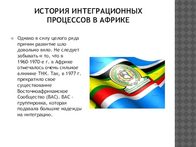 ИСТОРИЯ ИНТЕГРАЦИОННЫХ ПРОЦЕССОВ В АФРИКЕ Однако в силу целого ряда причин развитие