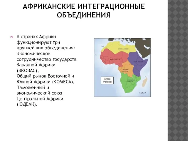 АФРИКАНСКИЕ ИНТЕГРАЦИОННЫЕ ОБЪЕДИНЕНИЯ В странах Африки функционируют три крупнейших объединения: Экономическое сотрудничество