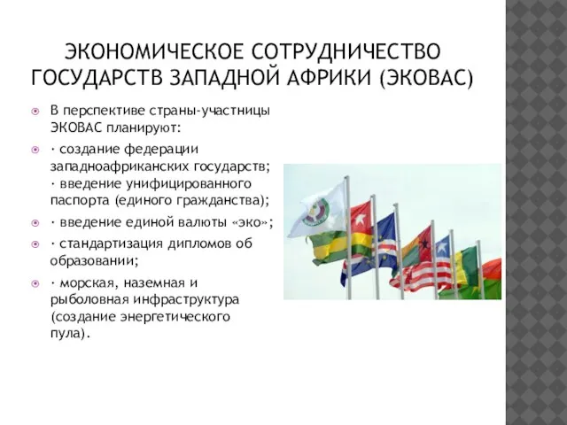 ЭКОНОМИЧЕСКОЕ СОТРУДНИЧЕСТВО ГОСУДАРСТВ ЗАПАДНОЙ АФРИКИ (ЭКОВАС) В перспективе страны-участницы ЭКОВАС планируют: ·