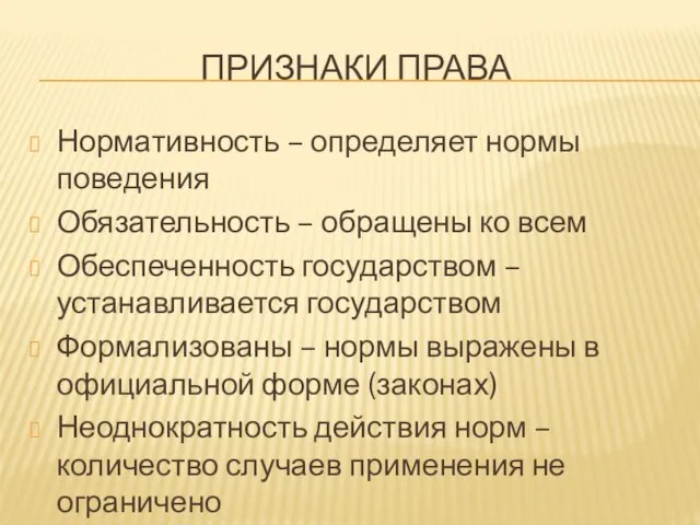 Признаки права Нормативность – определяет нормы поведения Обязательность – обращены ко всем