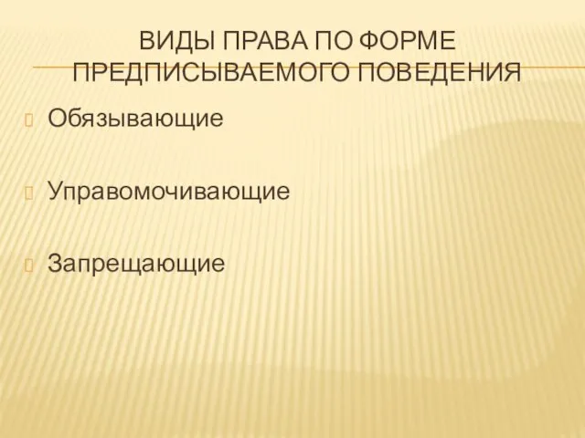 Виды права по форме предписываемого поведения Обязывающие Управомочивающие Запрещающие