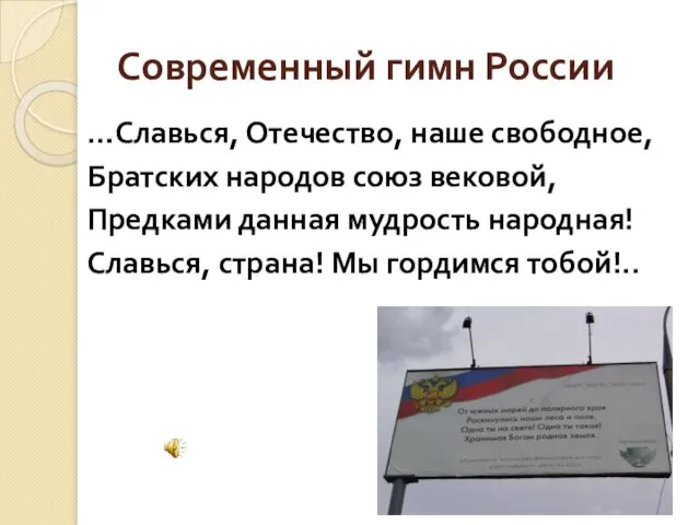 …Славься, Отечество, наше свободное, Братских народов союз вековой, Предками данная мудрость народная!