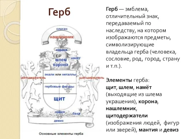 Герб — эмблема, отличительный знак, передаваемый по наследству, на котором изображаются предметы,