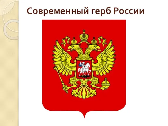 Современный герб России