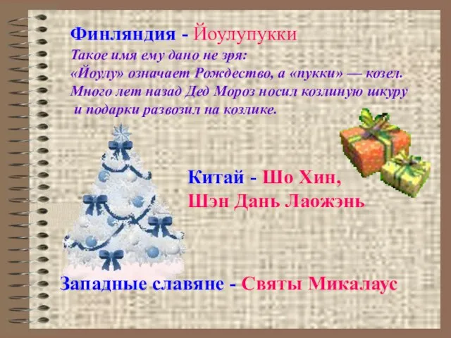 Финляндия - Йоулупукки Такое имя ему дано не зря: «Йоулу» означает Рождество,