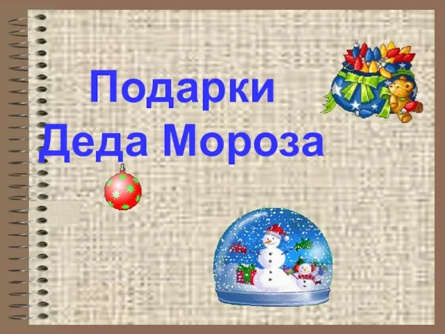 Подарки Деда Мороза