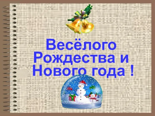 Весёлого Рождества и Нового года !