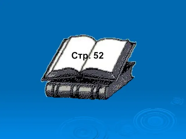 Стр. 52