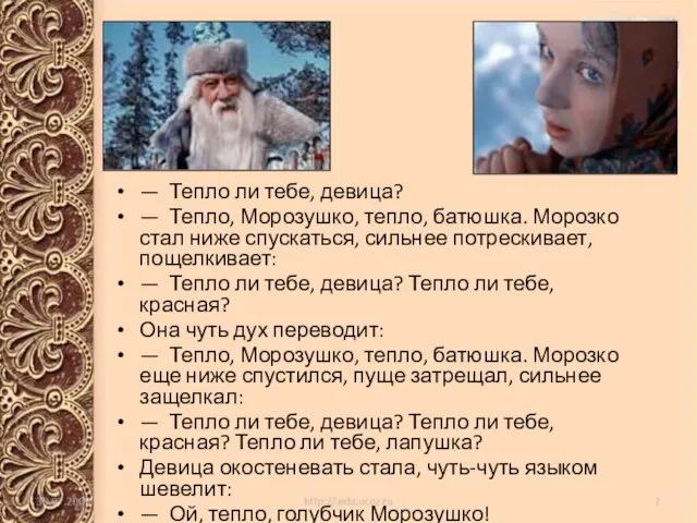 — Тепло ли тебе, девица? — Тепло, Морозушко, тепло, батюшка. Морозко стал