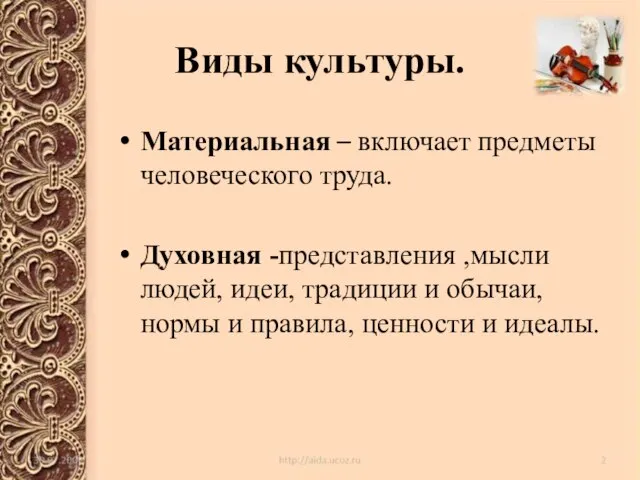 Виды культуры. Материальная – включает предметы человеческого труда. Духовная -представления ,мысли людей,