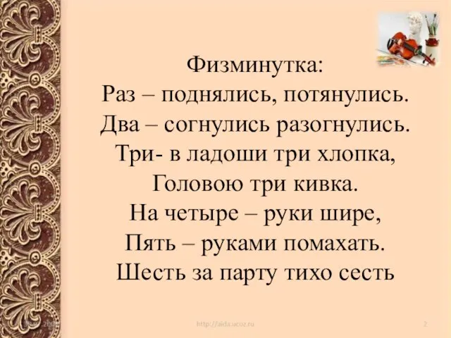 Физминутка: Раз – поднялись, потянулись. Два – согнулись разогнулись. Три- в ладоши