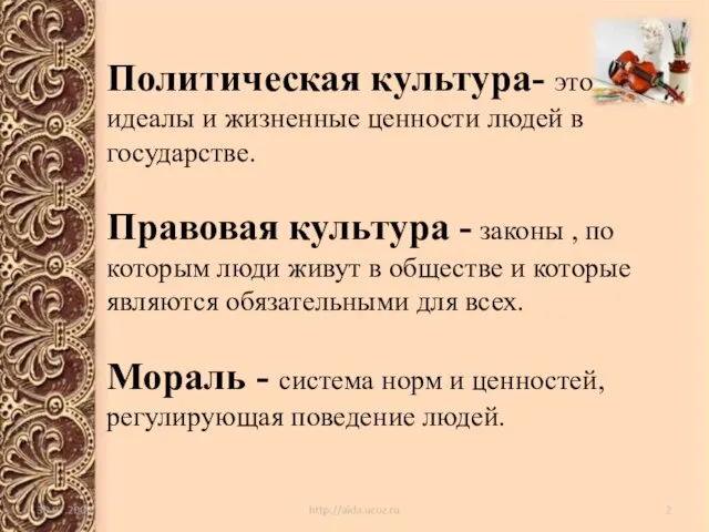 Политическая культура- это идеалы и жизненные ценности людей в государстве. Правовая культура