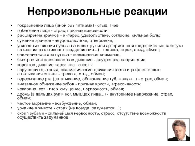 Непроизвольные реакции покраснение лица (иной раз пятнами) - стыд, гнев; побеление лица