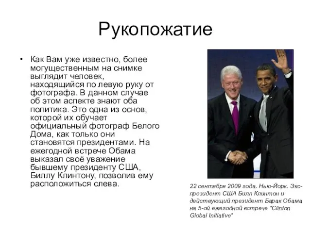 Рукопожатие Как Вам уже известно, более могущественным на снимке выглядит человек, находящийся