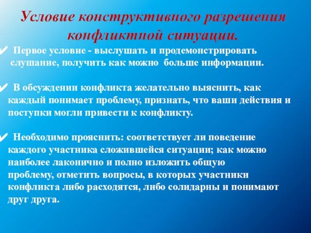 Условие конструктивного разрешения конфликтной ситуации. Первое условие - выслушать и продемонстрировать слушание,