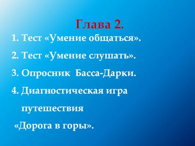 Глава 2. Тест «Умение общаться». Тест «Умение слушать». Опросник Басса-Дарки. Диагностическая игра путешествия «Дорога в горы».