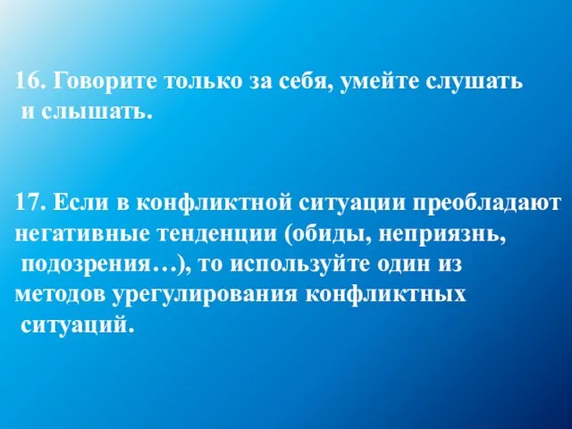 16. Говорите только за себя, умейте слушать и слышать. 17. Если в