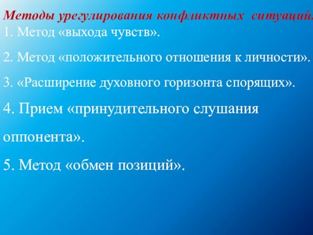 Методы урегулирования конфликтных ситуаций. 1. Метод «выхода чувств». 2. Метод «положительного отношения