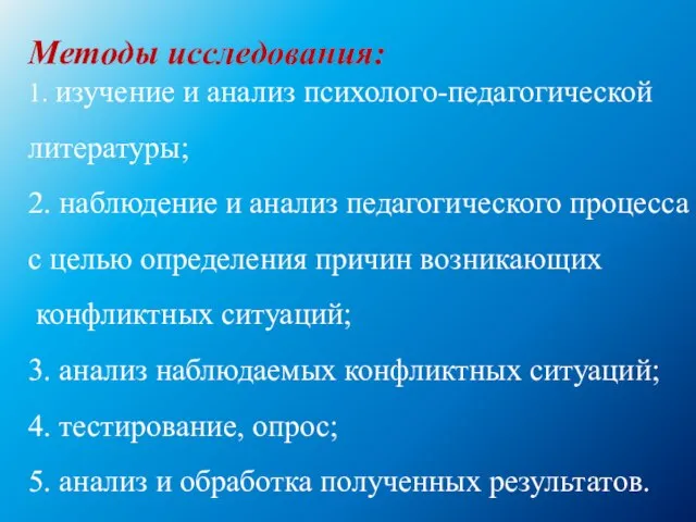 Методы исследования: 1. изучение и анализ психолого-педагогической литературы; 2. наблюдение и анализ