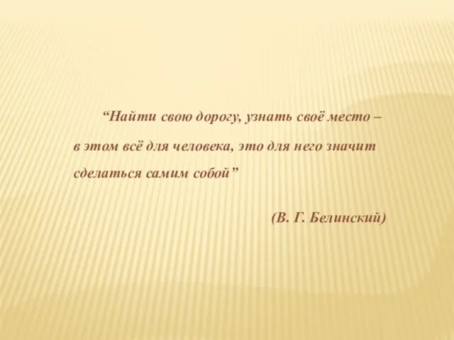 “Найти свою дорогу, узнать своё место – в этом всё для человека,