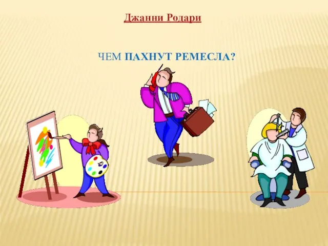 ЧЕМ ПАХНУТ РЕМЕСЛА? Джанни Родари