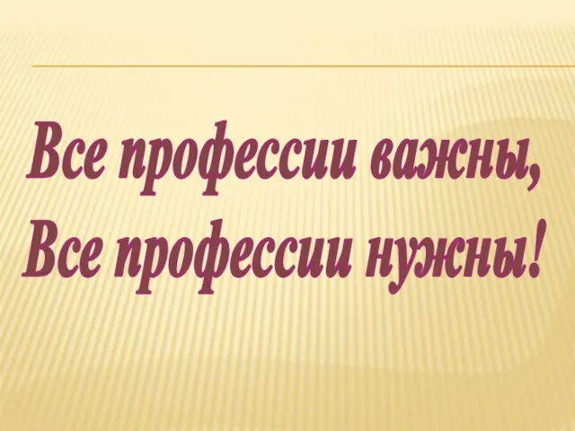 Все профессии важны, Все профессии нужны!