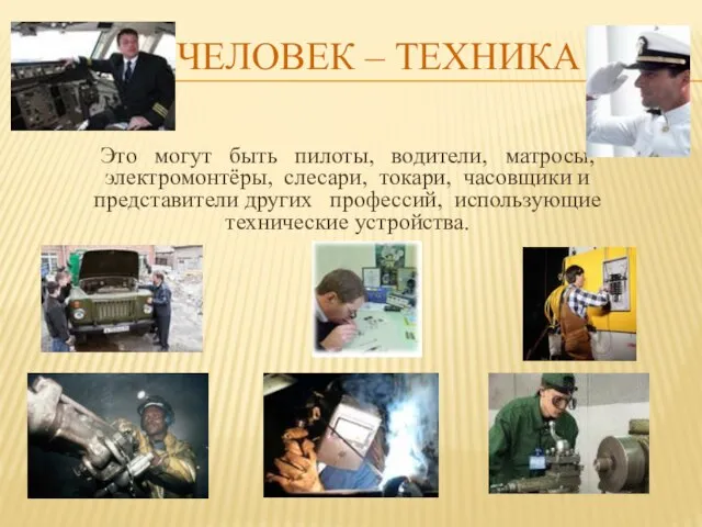 Человек – техника Это могут быть пилоты, водители, матросы, электромонтёры, слесари, токари,