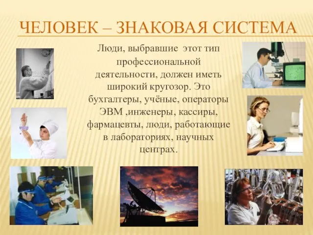 Человек – знаковая система Люди, выбравшие этот тип профессиональной деятельности, должен иметь