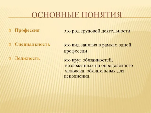 Основные понятия Профессия Специальность Должность это род трудовой деятельности это вид занятия