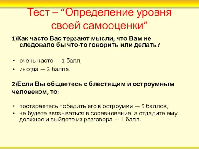 Тест – “Определение уровня своей самооценки” 1)Как часто Вас терзают мысли, что