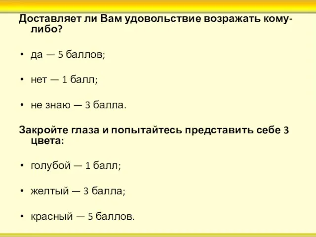 Доставляет ли Вам удовольствие возражать кому-либо? да — 5 баллов; нет —