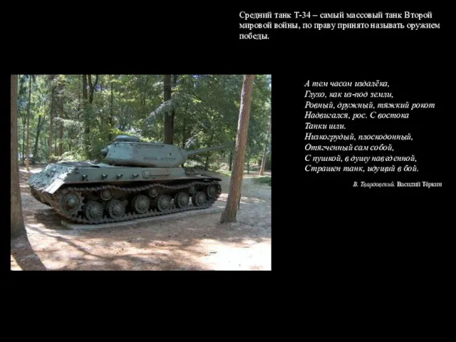 Средний танк Т-34 – самый массовый танк Второй мировой войны, по праву